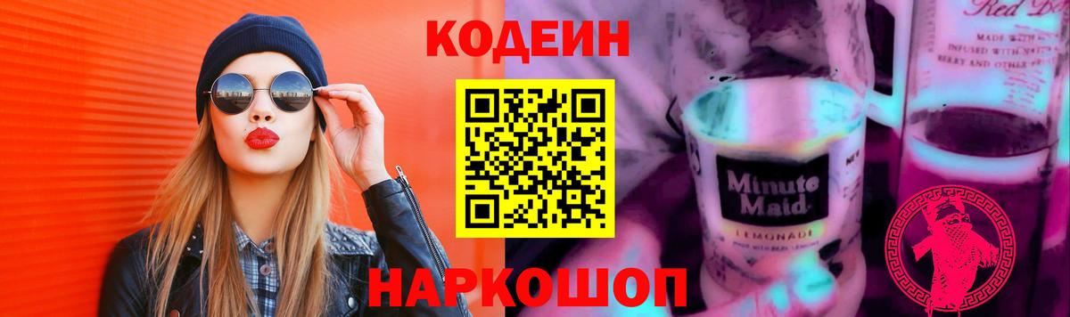 Ярославль  Codein напиток Lean (лин)  Вход с VPN 